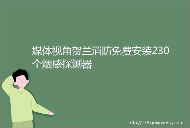 媒体视角贺兰消防免费安装230个烟感探测器