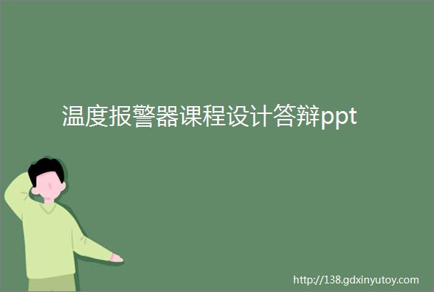 温度报警器课程设计答辩ppt