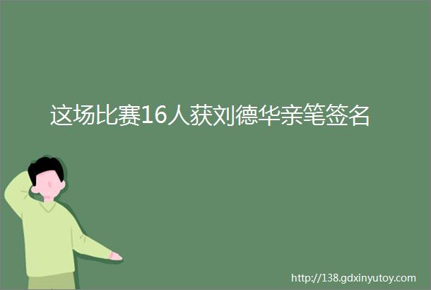 这场比赛16人获刘德华亲笔签名