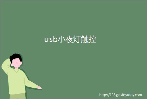 usb小夜灯触控