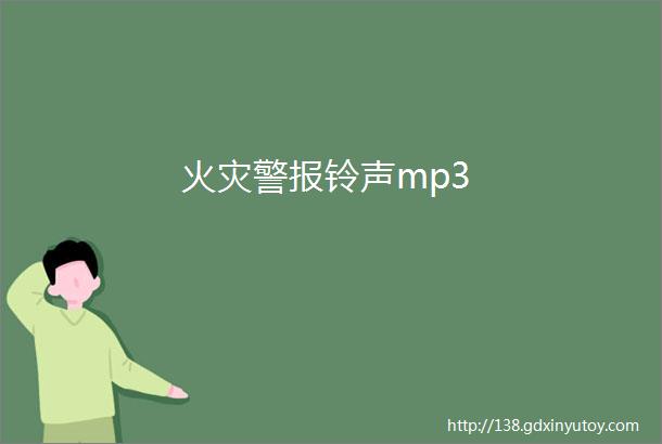 火灾警报铃声mp3