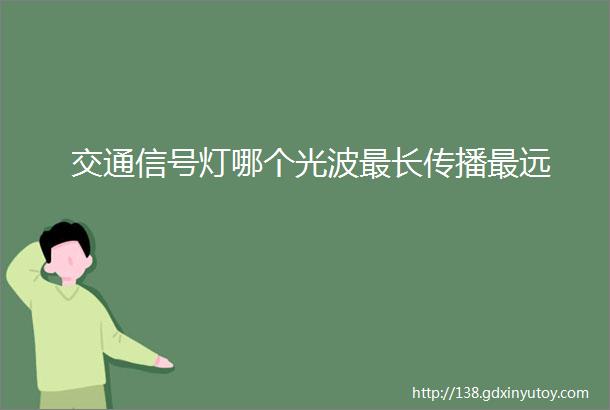 交通信号灯哪个光波最长传播最远