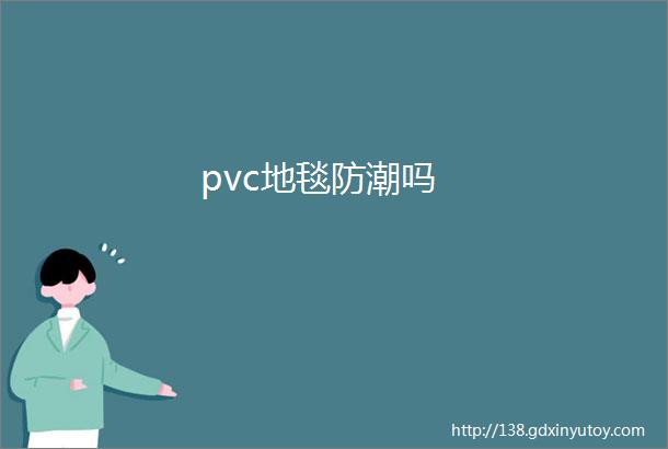 pvc地毯防潮吗