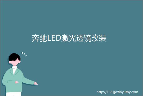 奔驰LED激光透镜改装