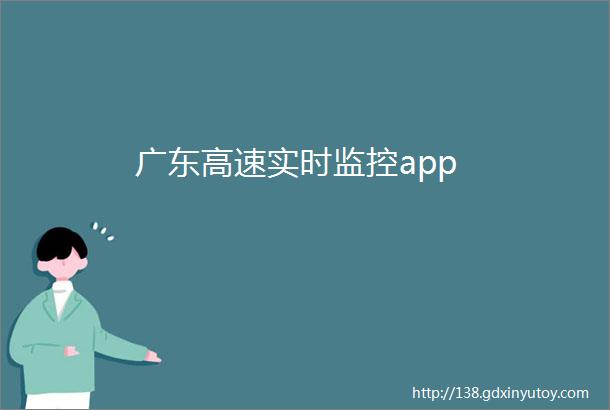 广东高速实时监控app