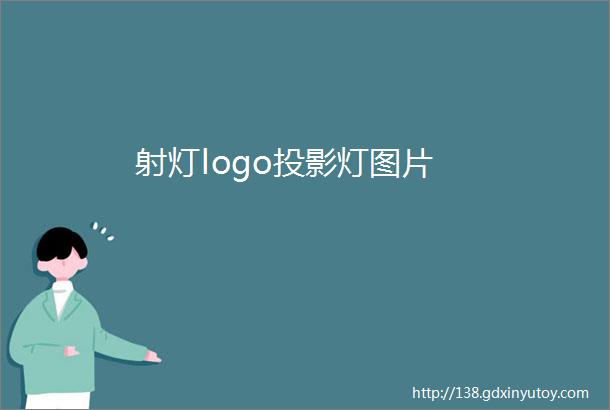 射灯logo投影灯图片