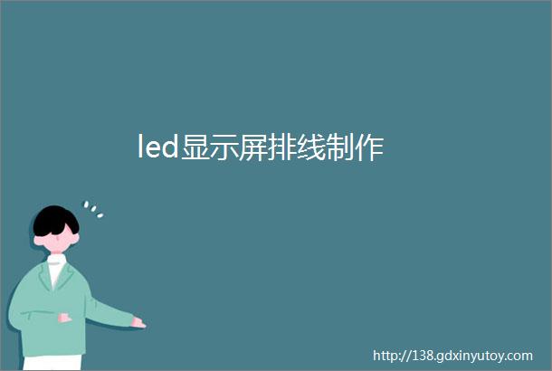 led显示屏排线制作