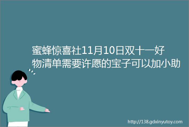 蜜蜂惊喜社11月10日双十一好物清单需要许愿的宝子可以加小助理好友