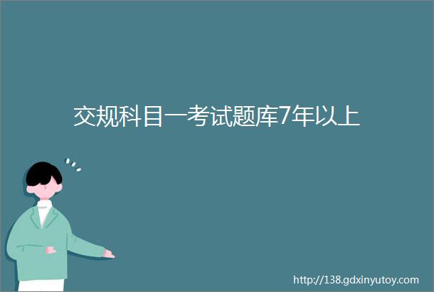 交规科目一考试题库7年以上