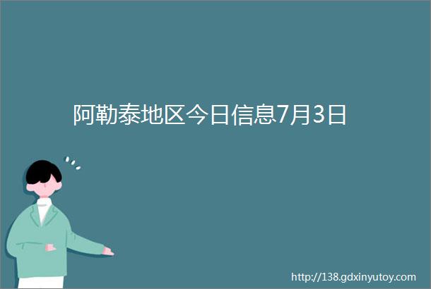 阿勒泰地区今日信息7月3日