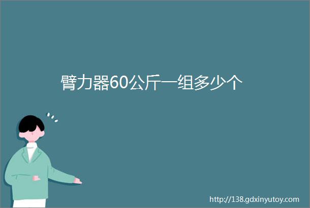 臂力器60公斤一组多少个