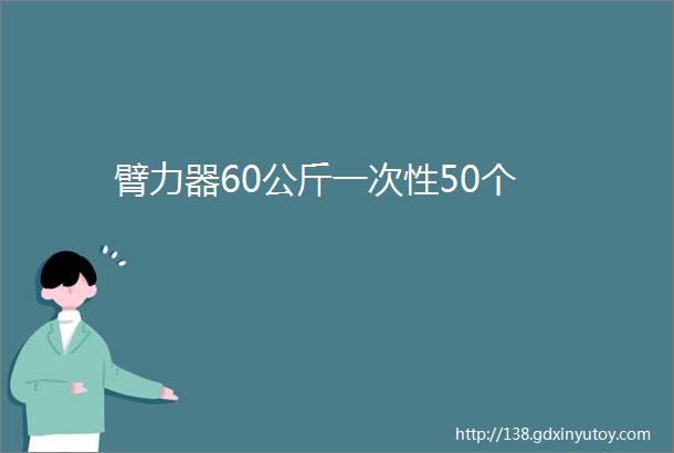 臂力器60公斤一次性50个