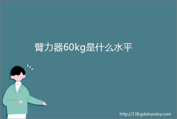 臂力器60kg是什么水平